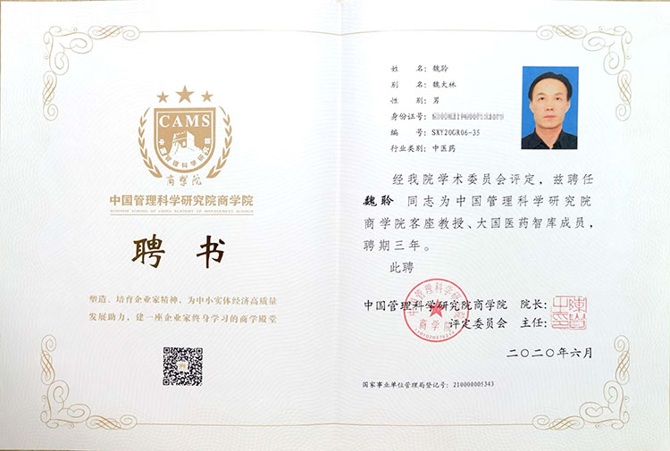 中国管理科学研究院研究员、学术委员聘书