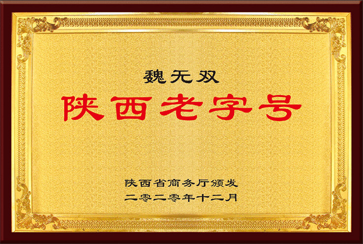 “魏无双”陕西老字号
