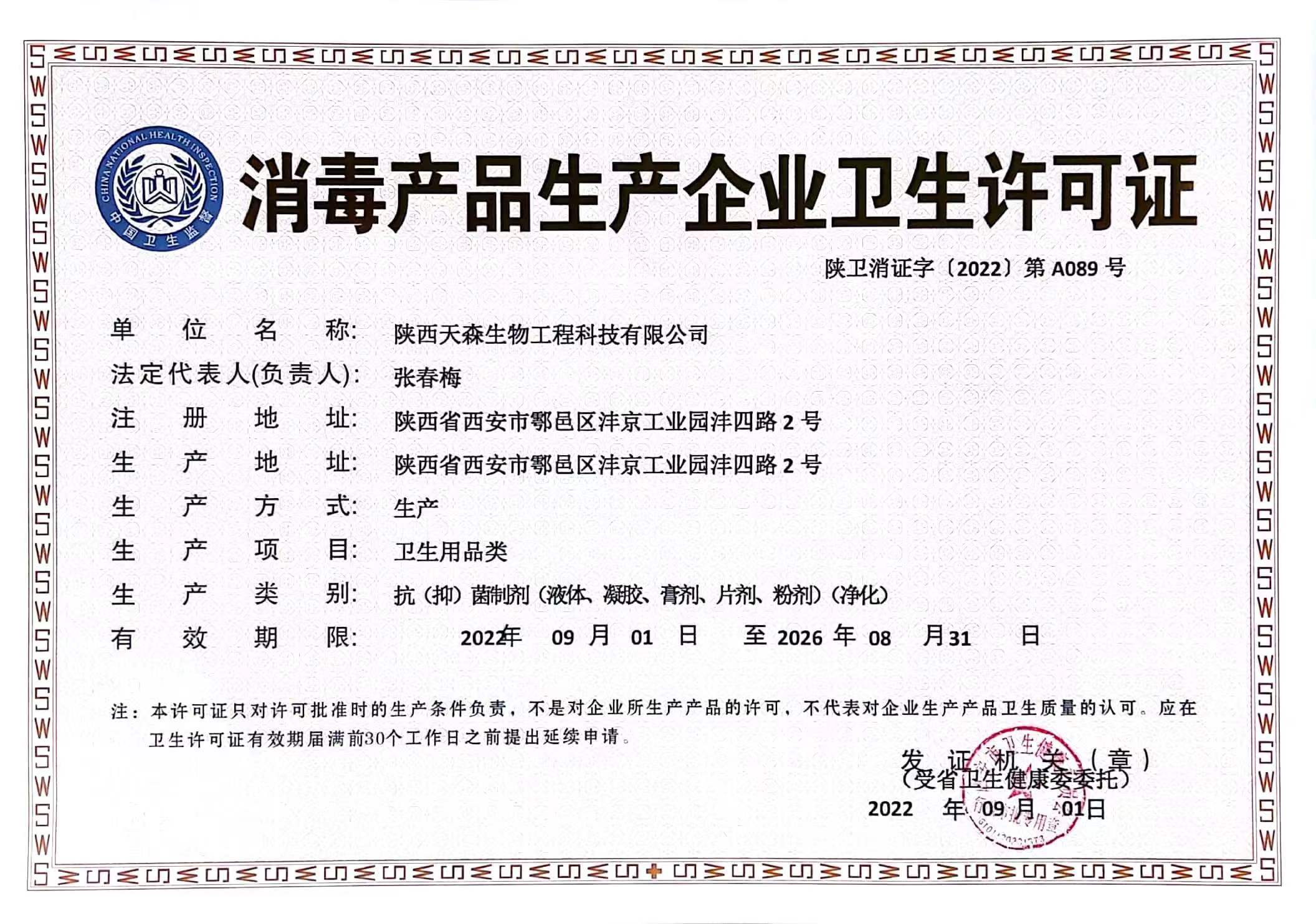 消毒产品生产许可证
