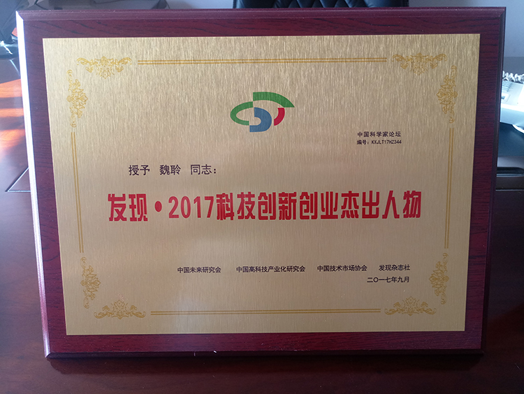 魏聆荣获发现·2017科技创新杰出人物荣誉