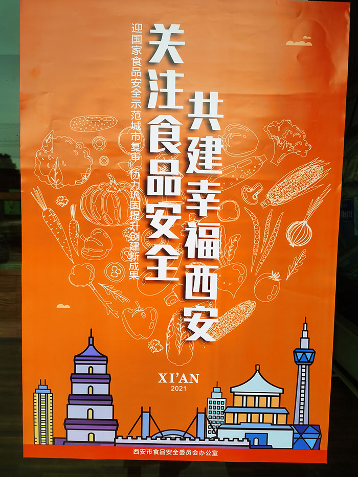 关注食品安全 共建幸福西安