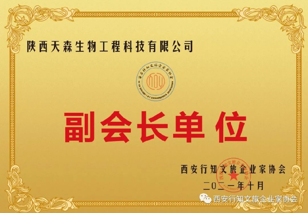 西安行知文旅企业家协会入会会员“天森生物”