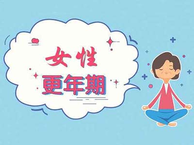 更年期综合征