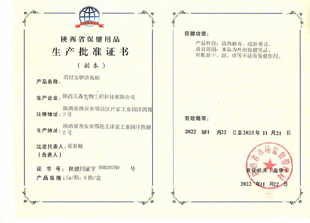 保健用品生产批准证书（清视贴）