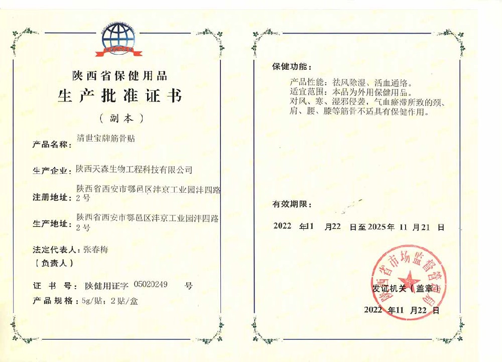 保健用品生产批准证书（筋骨贴）