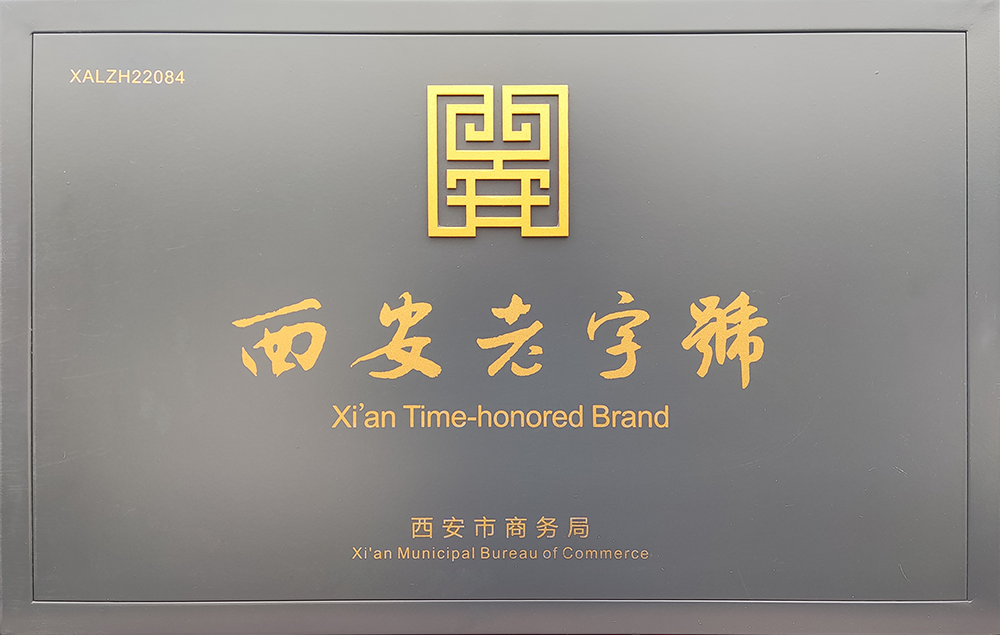 西安老字号