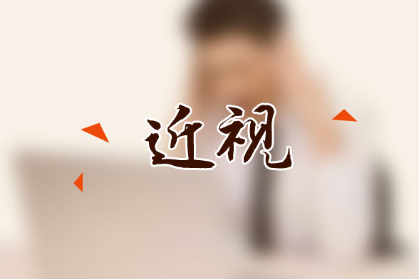 眼睛近视的人，多吃这4种食物有好处!