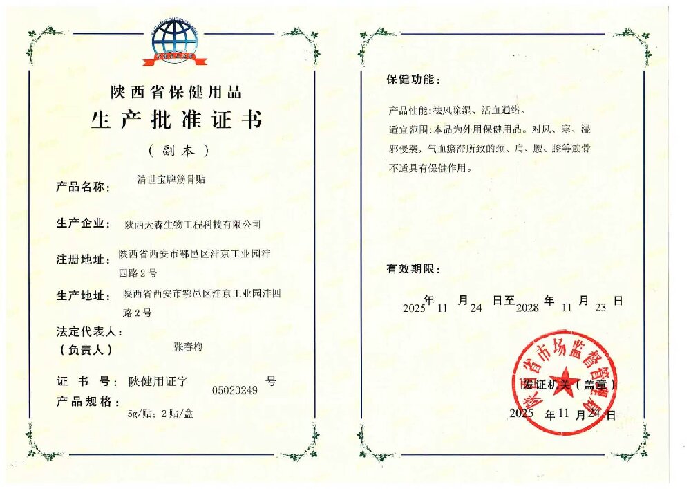 保健用品生产批准证书(筋骨贴)